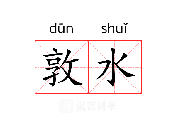 敦水