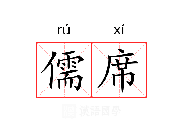 儒席