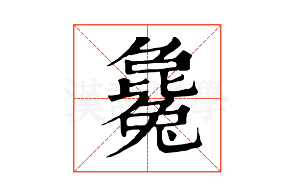 毚