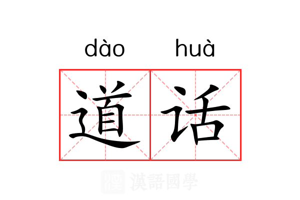 道话 道话