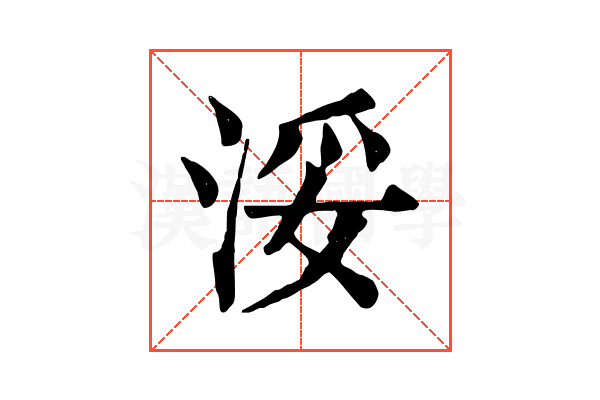 浽 浽