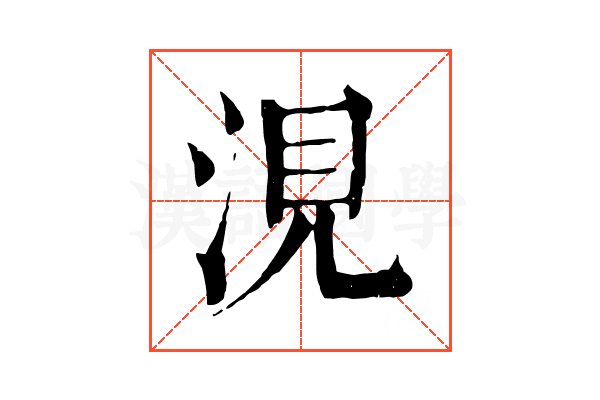 涀 涀