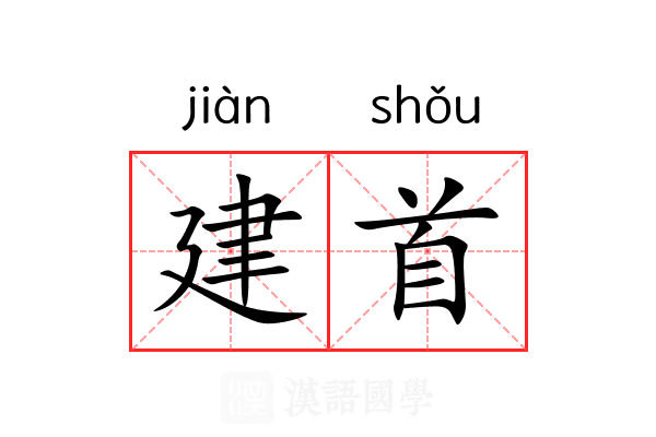 建首