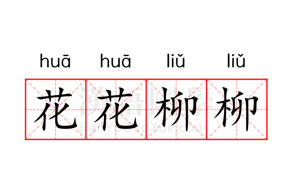 花花柳柳 花花柳柳