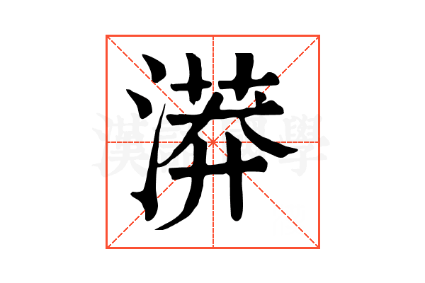 漭 漭
