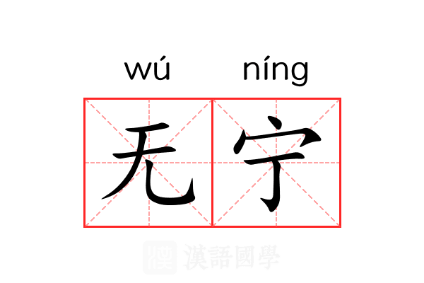 无宁 无宁