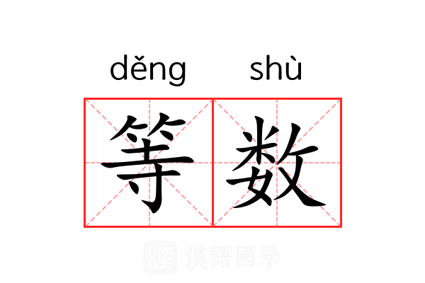 等数 等数