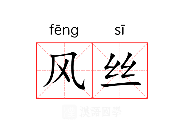 风丝 风丝