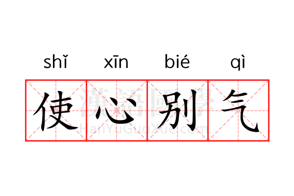 使心别气