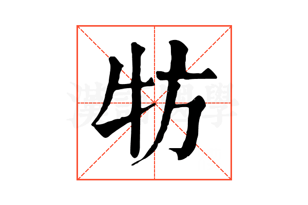 牥