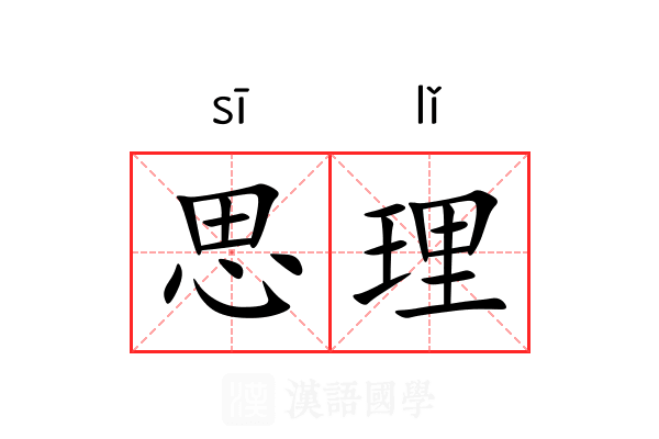 思理