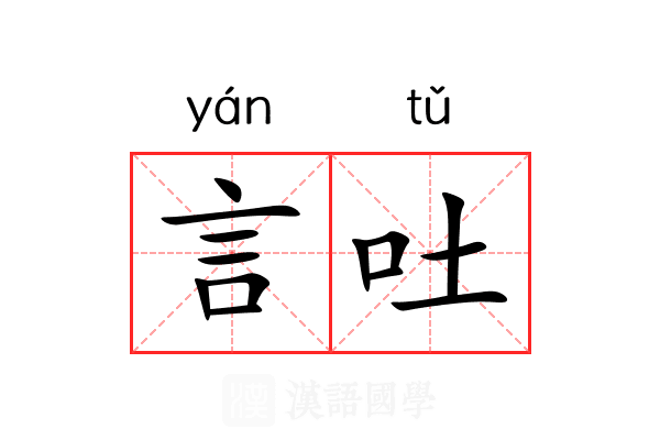 言吐