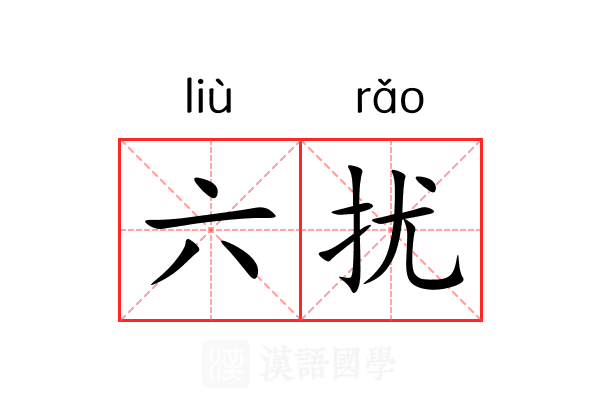 六扰