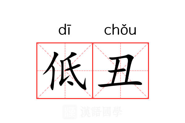 低丑