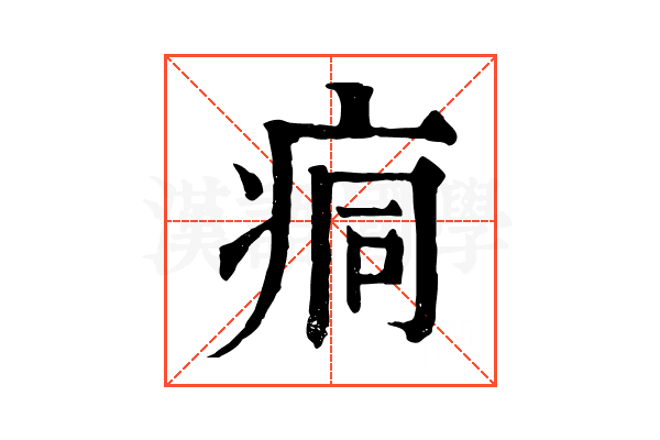 痌