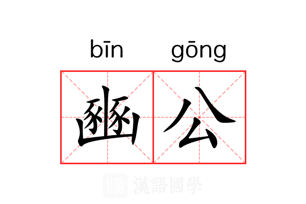 豳公