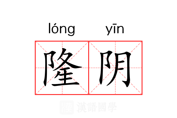 隆阴