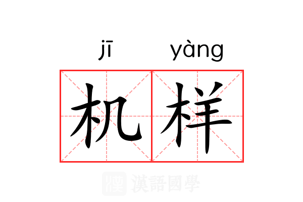机样
