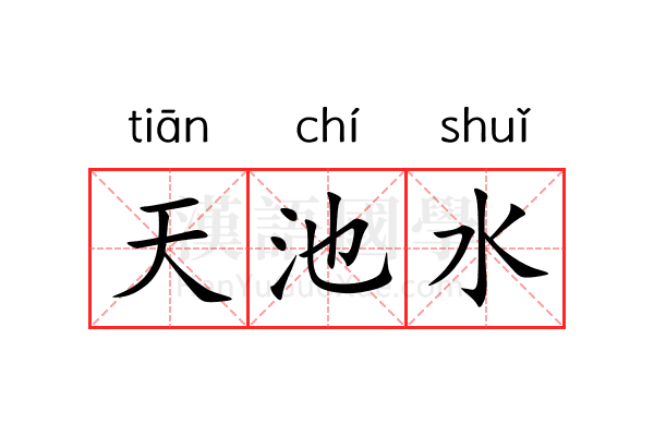 天池水