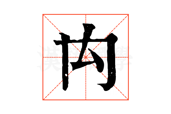 禸 禸