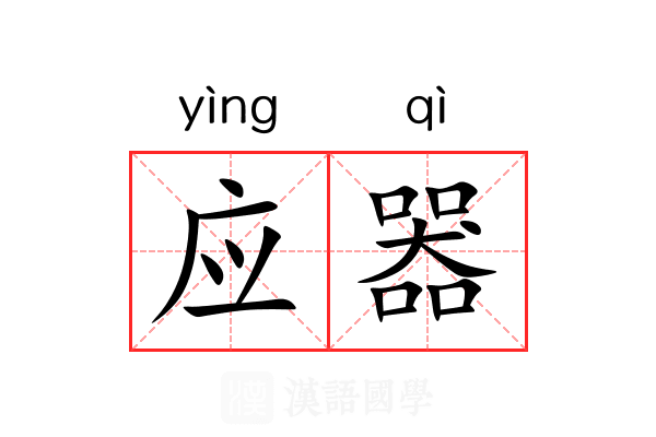 应器