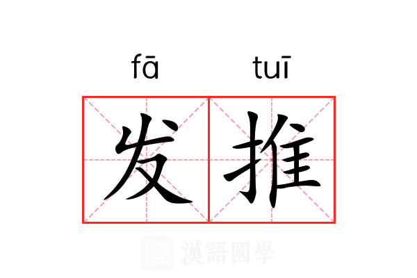 发推