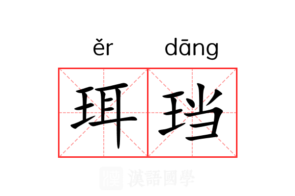 珥珰