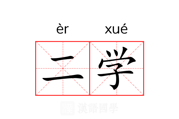 二学 二学