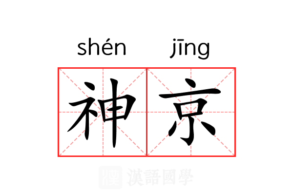 神京 神京