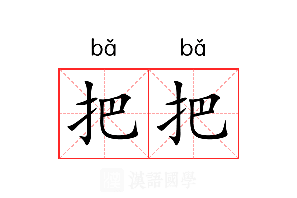 把把 把把
