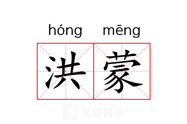 洪蒙