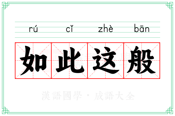 如此这般 如此这般