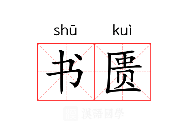 书匮 书匮
