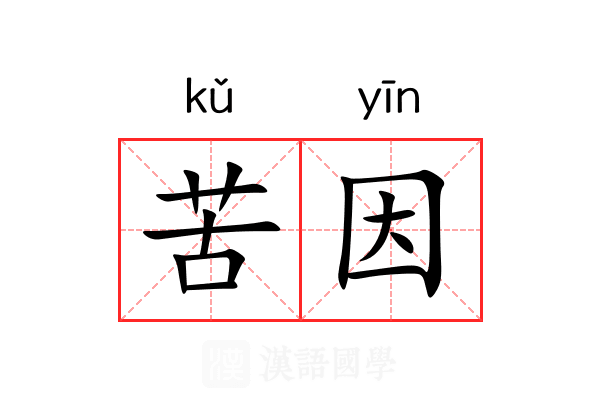 苦因