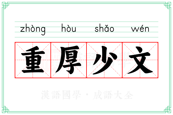 重厚少文