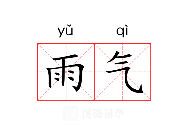 雨气