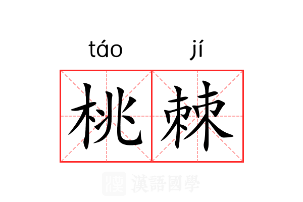 桃棘