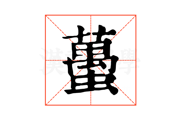 蠆 蠆