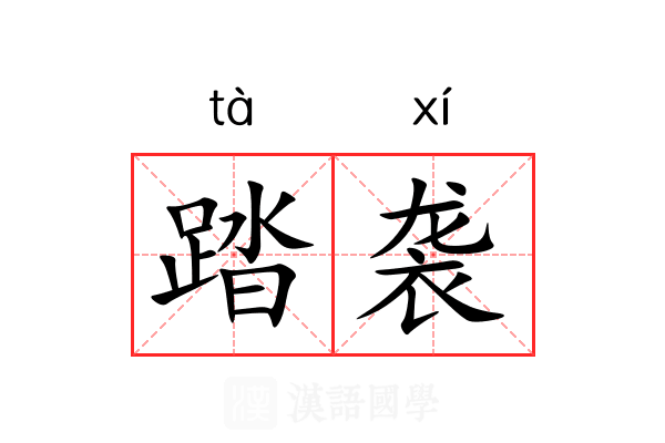 踏袭