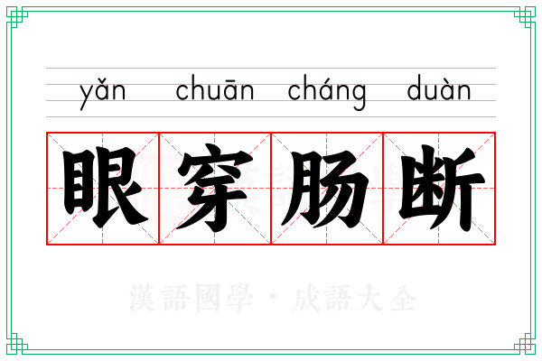 眼穿肠断