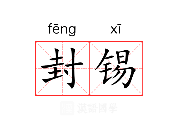 封锡
