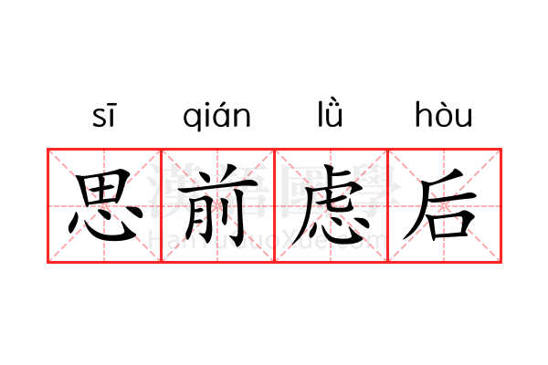 思前虑后