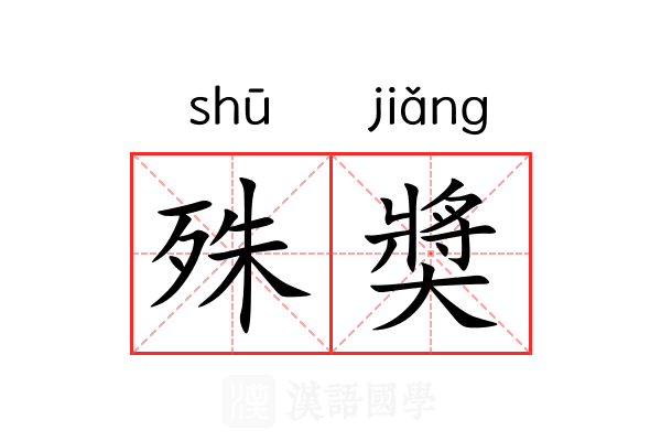 殊奬 殊奬