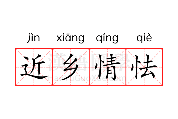 近乡情怯 近乡情怯