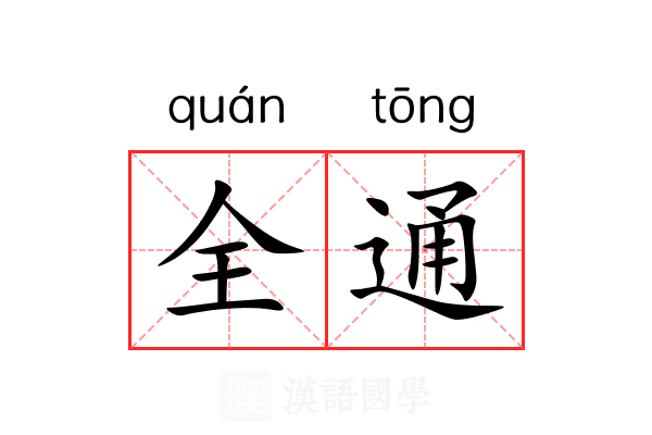 全通