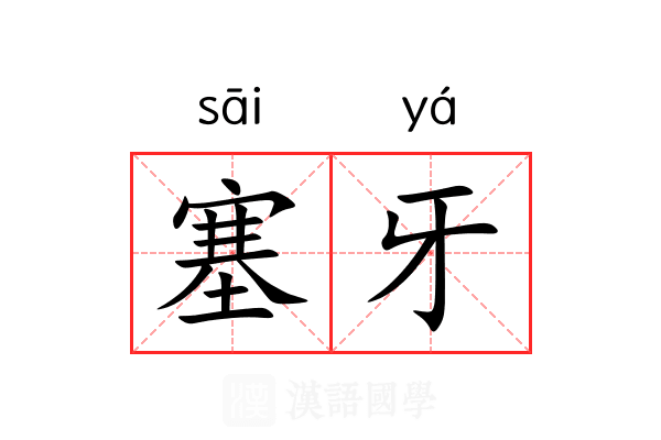 塞牙 塞牙