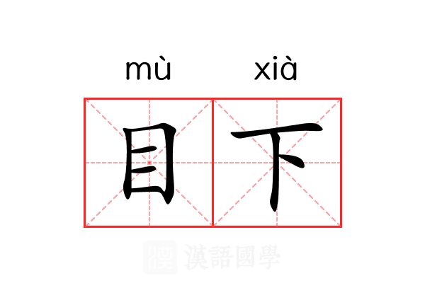目下