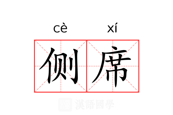 侧席 侧席