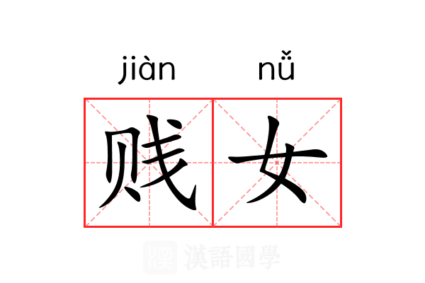 贱女