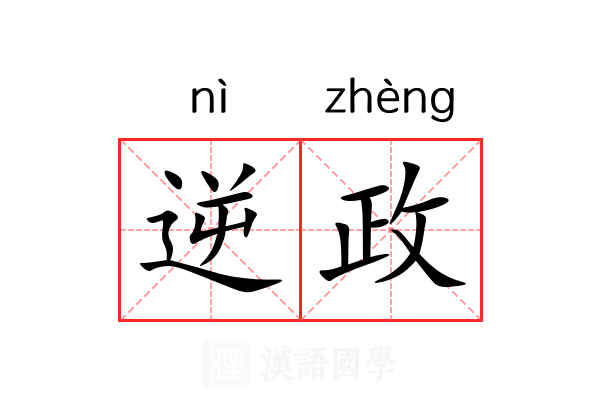逆政 逆政